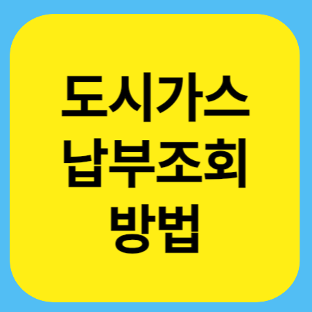 도시가스-납부조회-썸네일