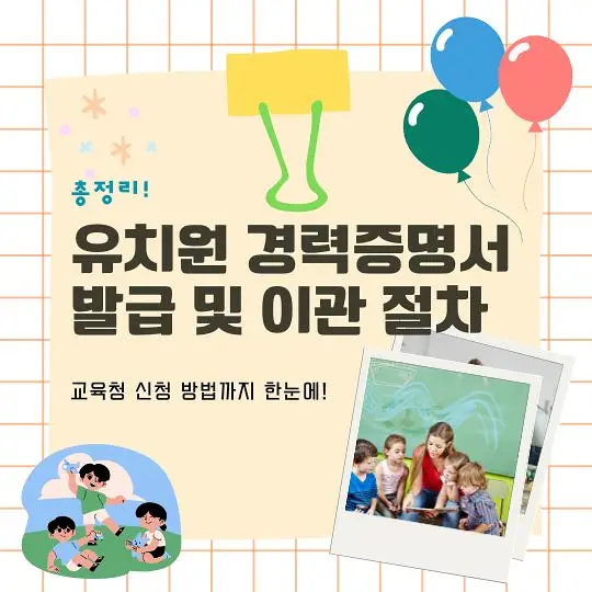 유치원 경력증명서 이관