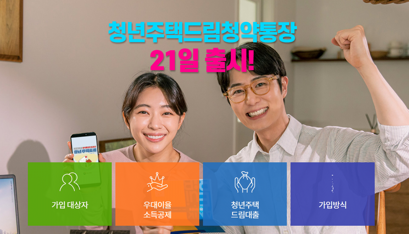 청년주택드림청약통장 신청 바로가기(국토교통부)