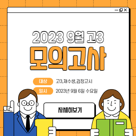 2023 9월 모의고사 일정 고3,재수생,검정고시 일정 시험과목 범위