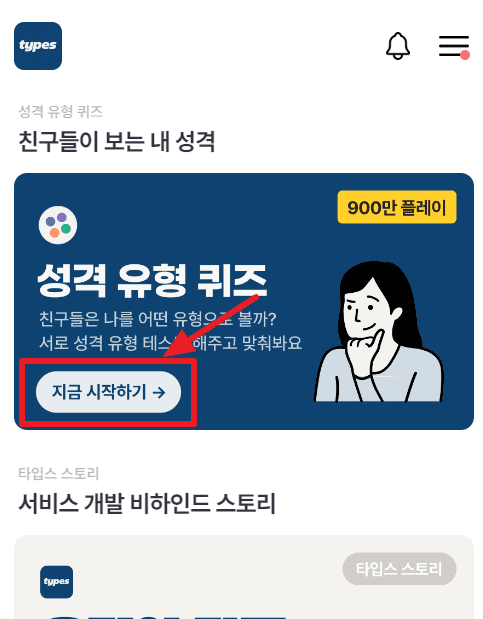 타입스 types MBTI 테스트 하는 곳, 홈페이지, 결과