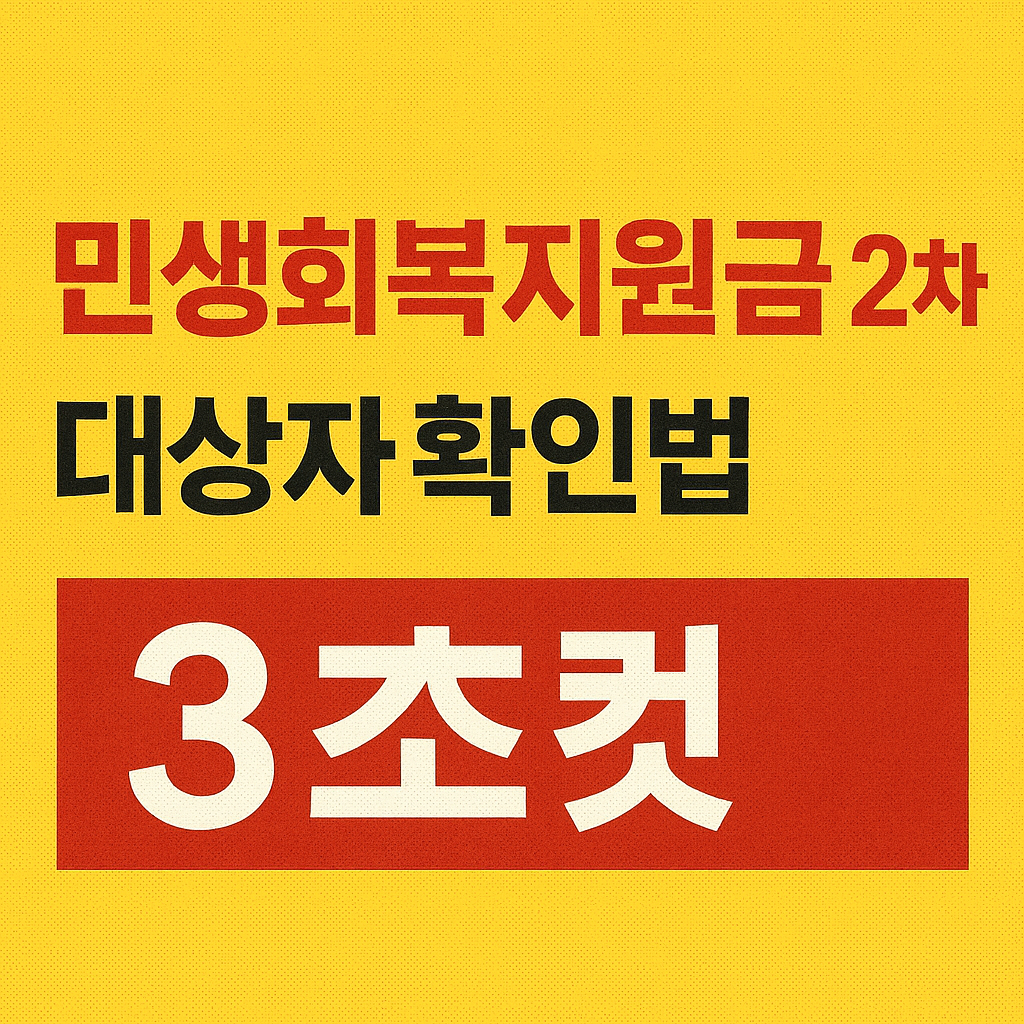 민생회복지원금-2차-대상자-조회