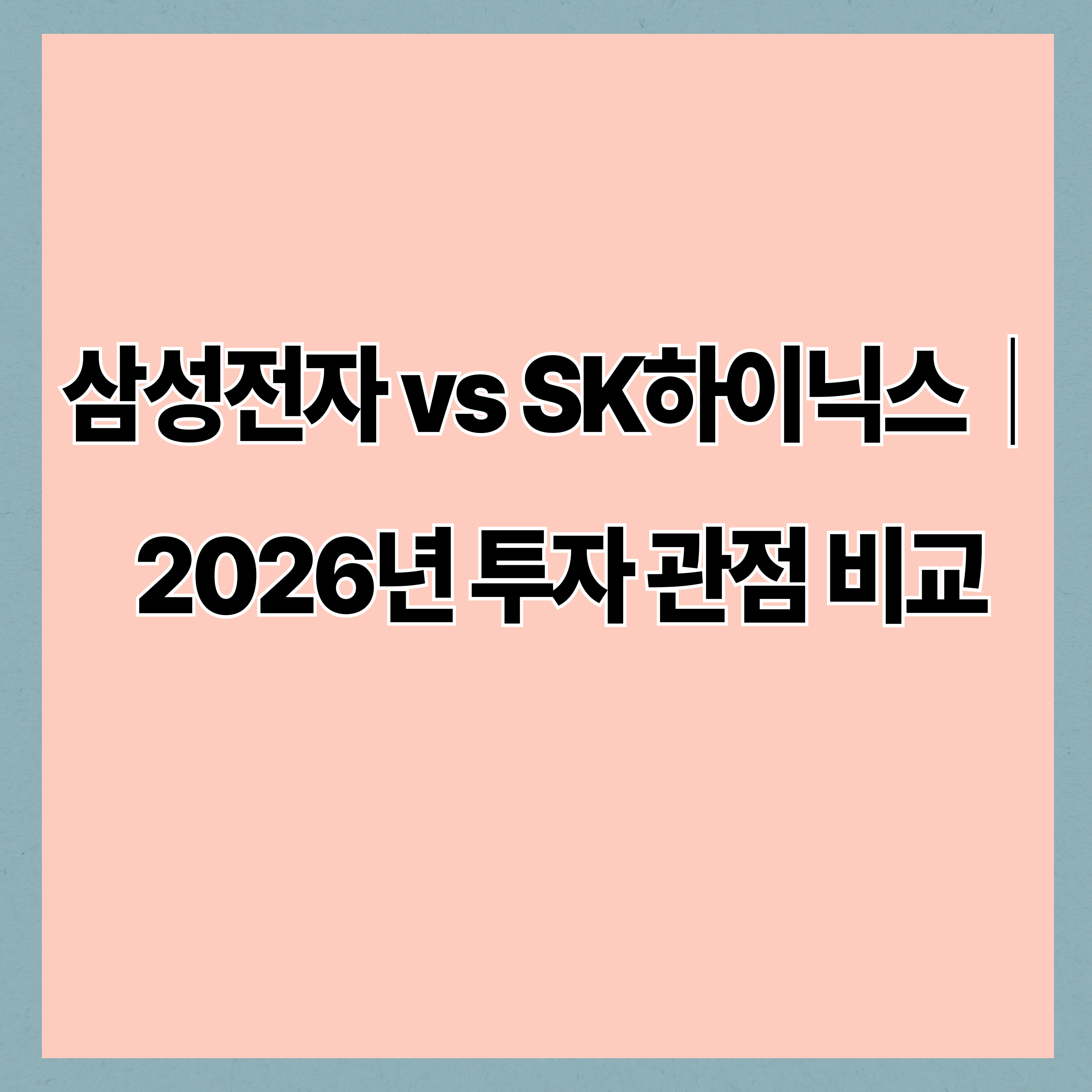 삼성전자 vs SK하이닉스｜2026년 투자 관점 비교