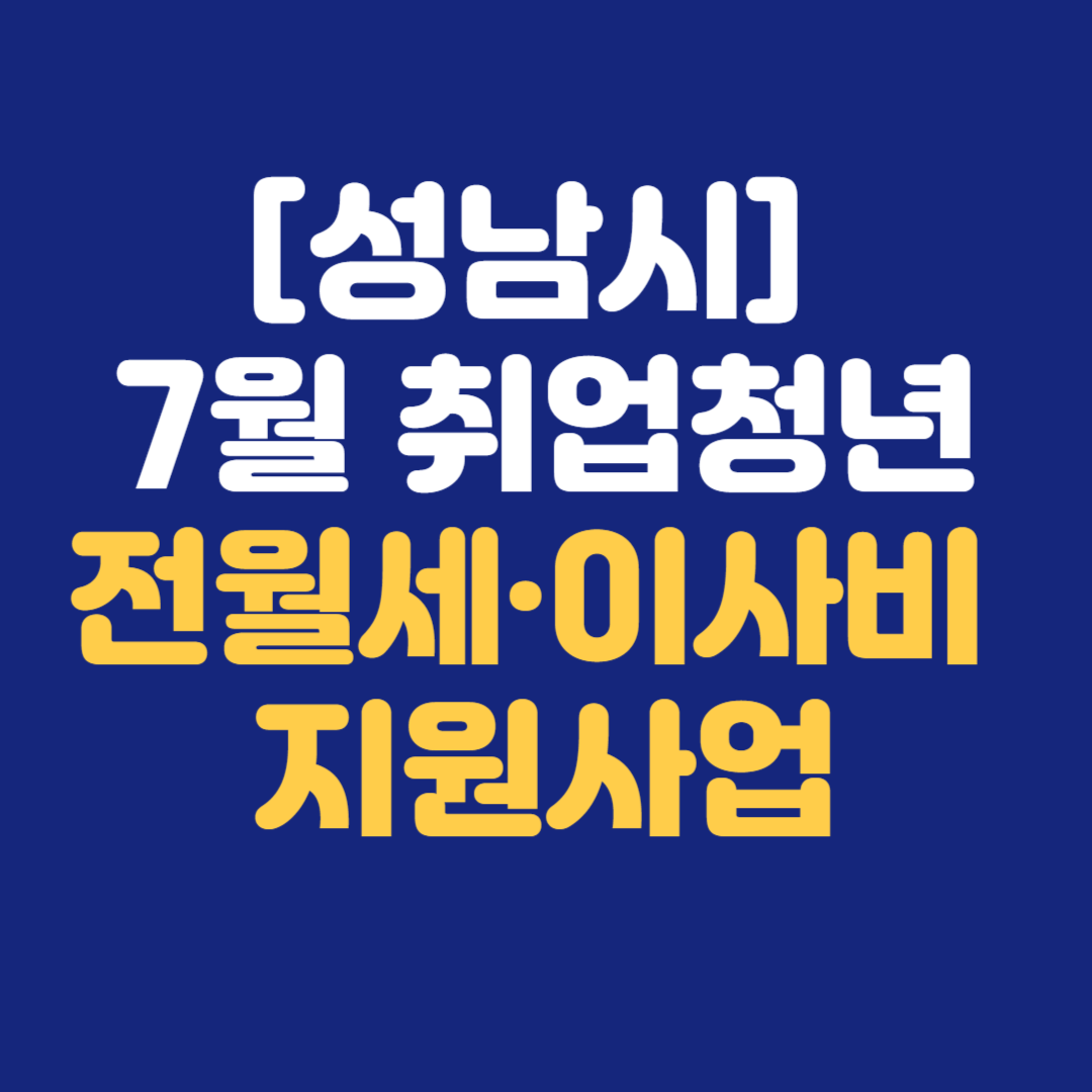 [성남시] 7월 취업청년 전월세·이사비 지원사업 안내