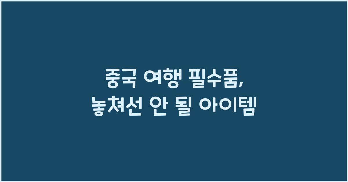 중국 여행 필수품