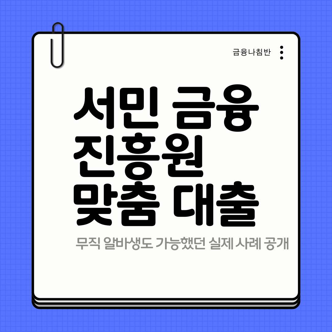 서민 금융 진흥원 맞춤 대출 01