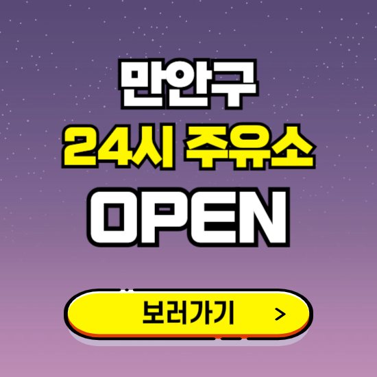만안구 24시 주유소 찾기 ❘ 야간 심야 밤 새벽 문여는 곳