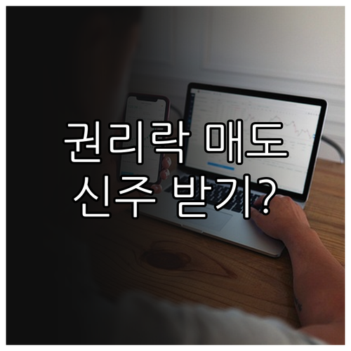 권리락 당일 매도해도 신주 받을 수 ..