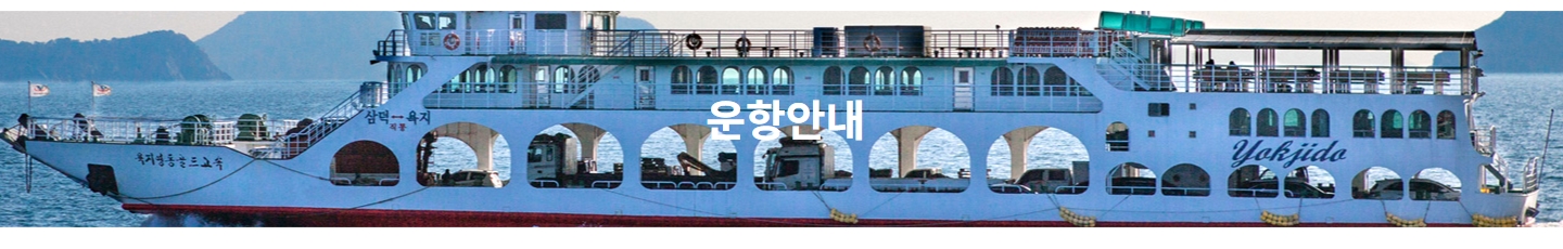 삼덕 욕지 직항 운항 안내 문구