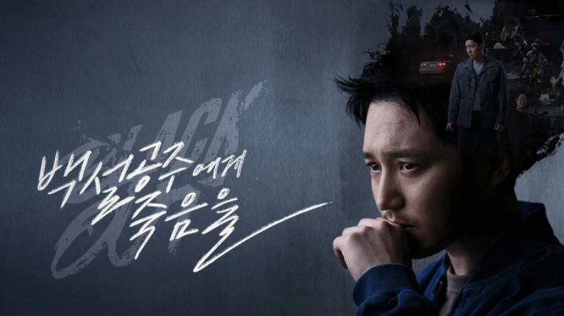 백설공주에게 죽음을-Black Out