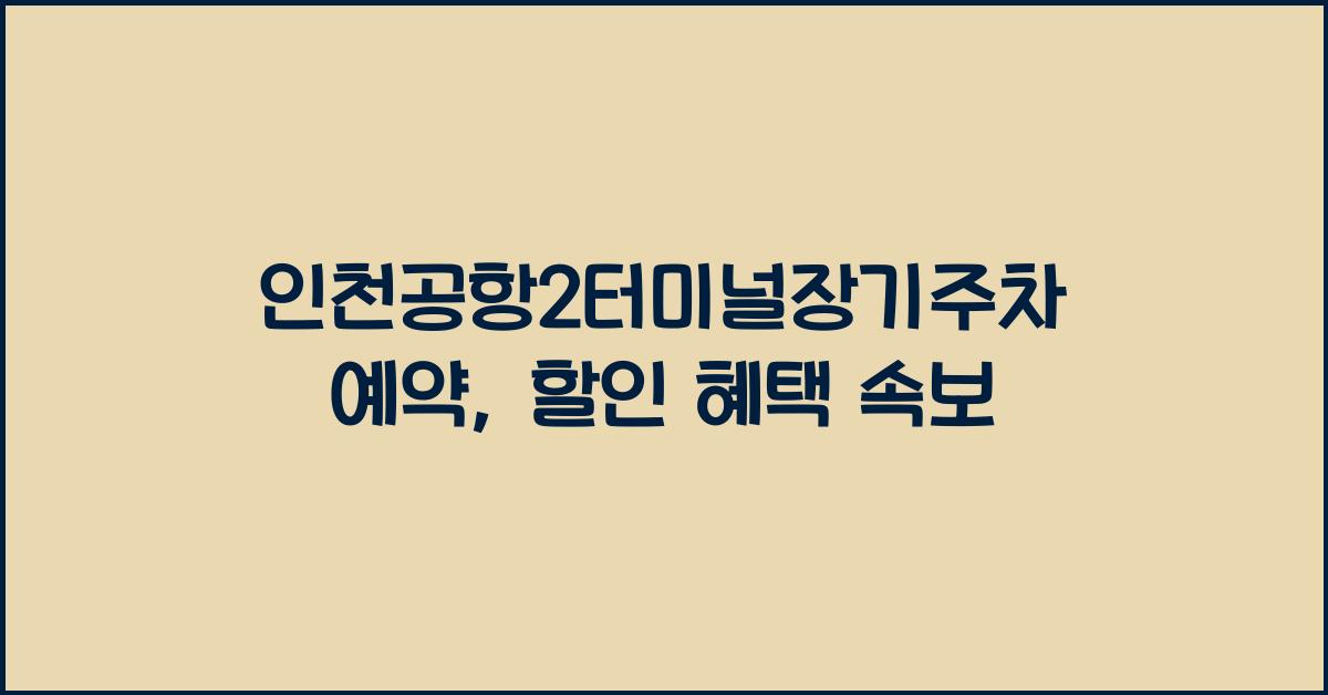 인천공항2터미널장기주차예약