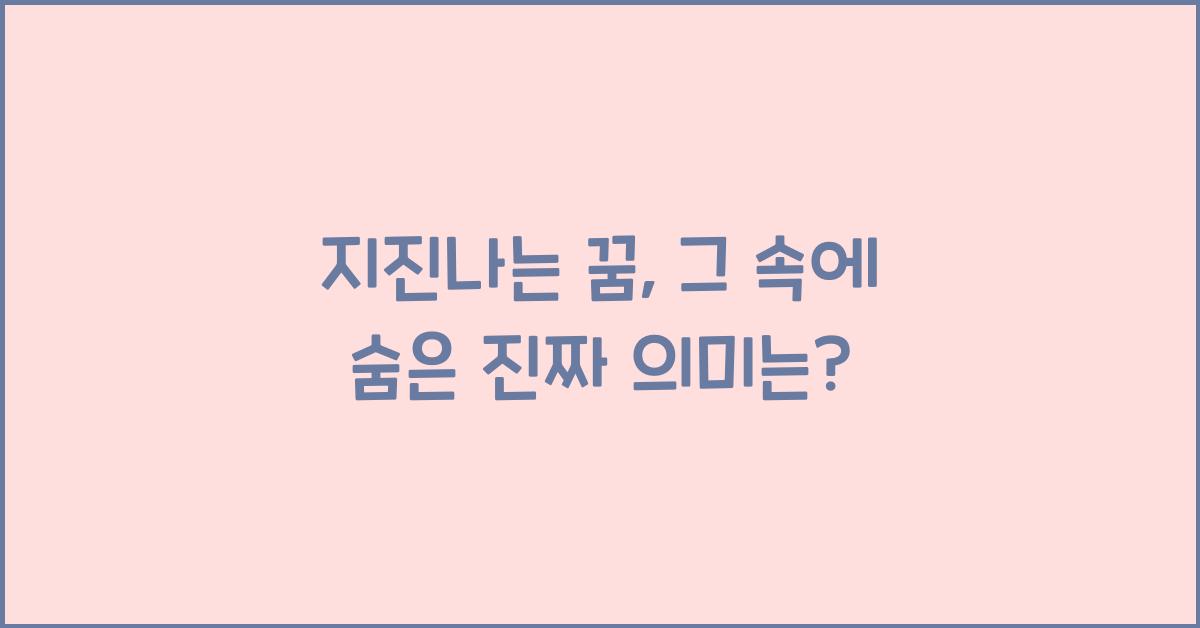 지진나는 꿈