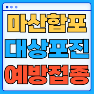 경남 창원시 마산합포구 대상포진 백신 무료 예방접종 비용지원 신청방법 대상자 준비서류