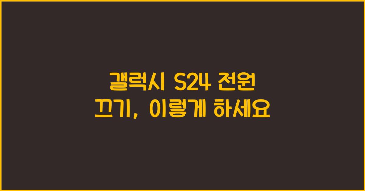 갤럭시 s24 전원 끄기