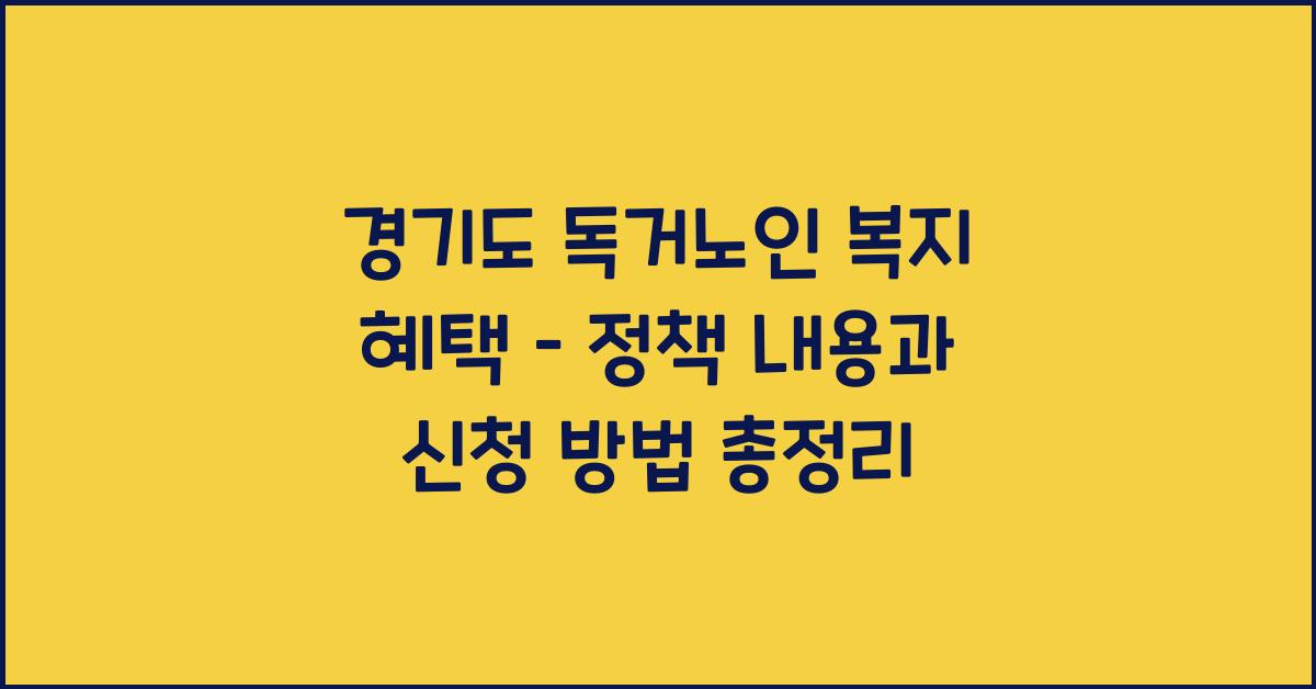 경기도 독거노인 복지 혜택  