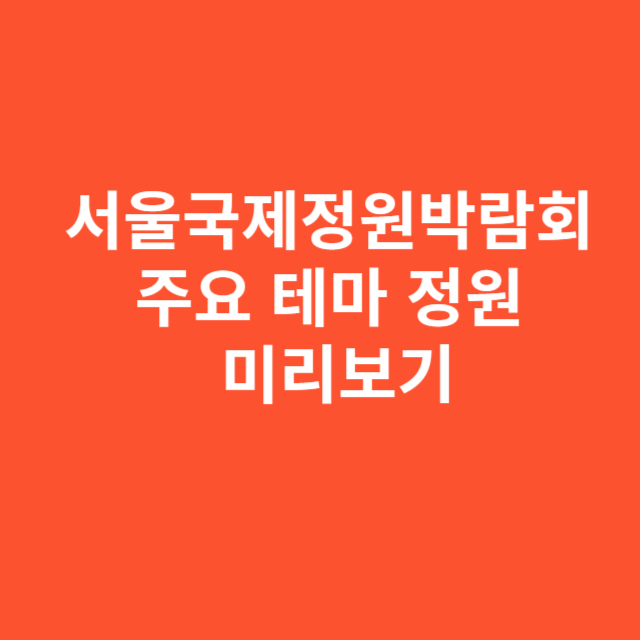 서울국제정원박람회 주요 테마 정원 미리보기