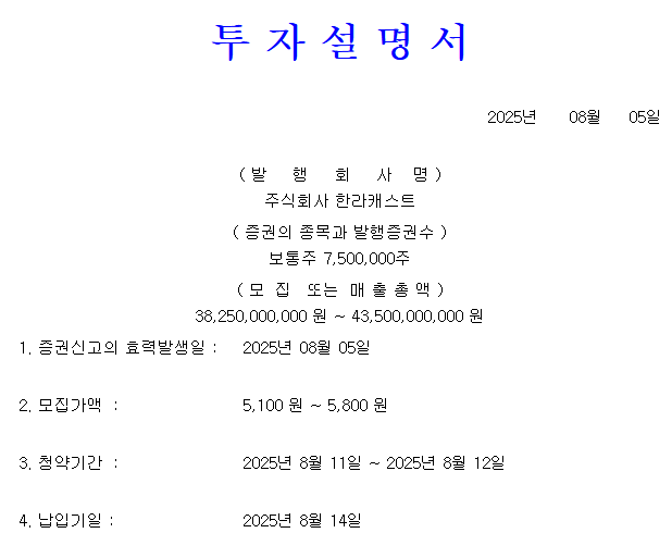 한라캐스트 공모가