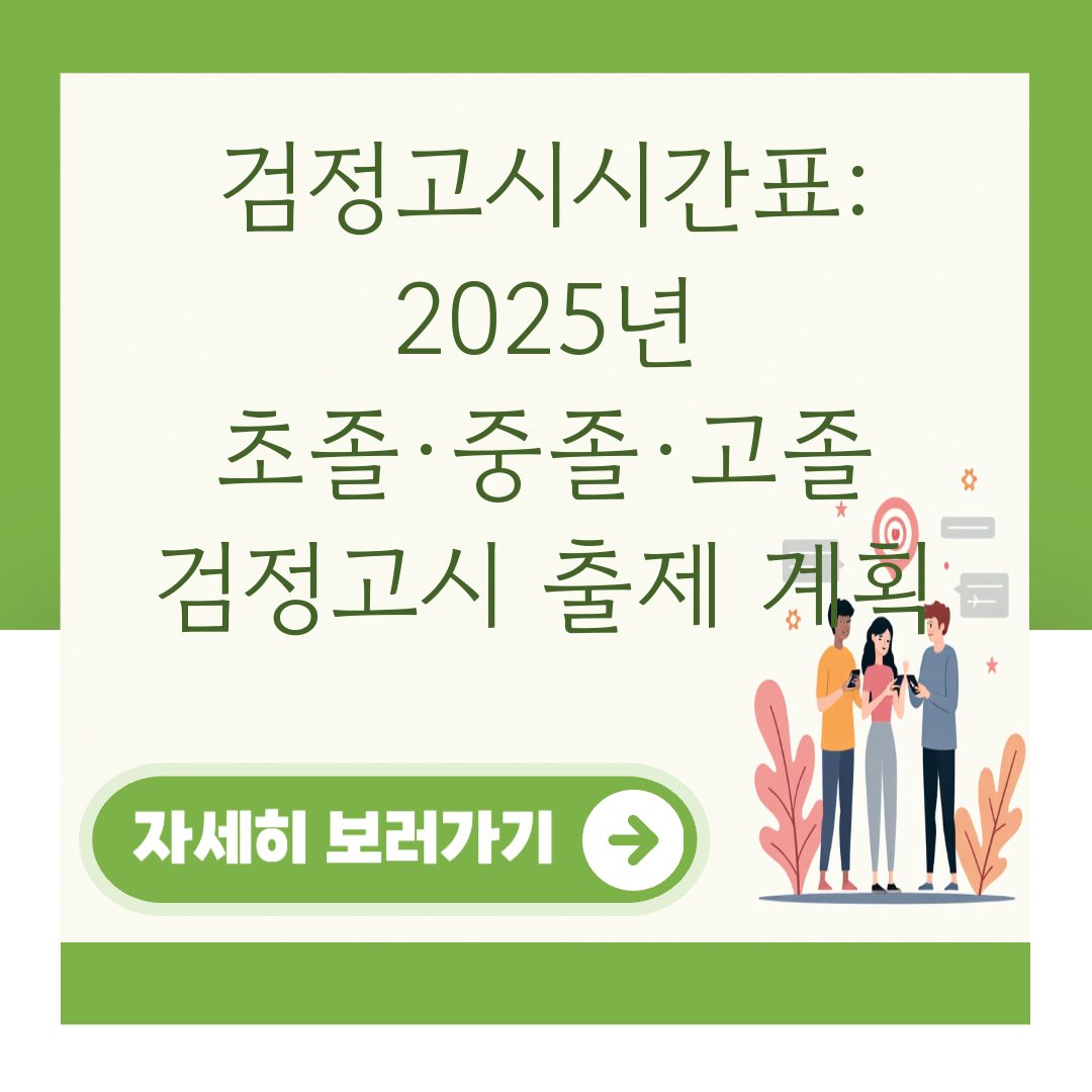 검정고시시간표: 2025년 초졸·중졸·고졸 검정고시 출제 계획 대표 이미지