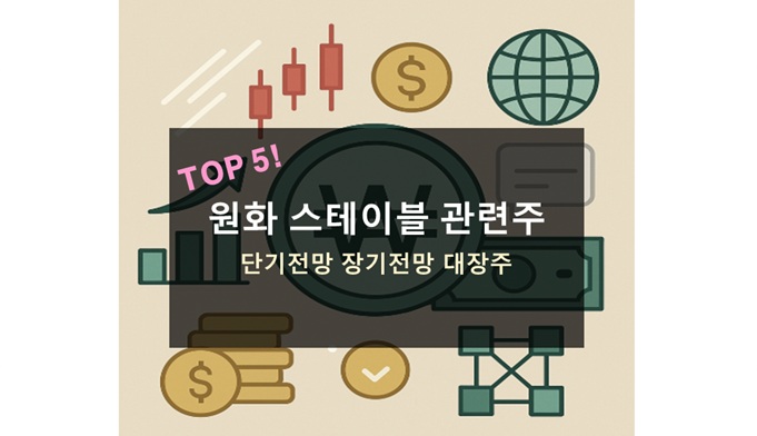 원화 스테이블코인 관련주