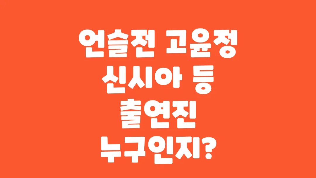 언슬전 고윤정 신시아 등 출연진 누구인지?