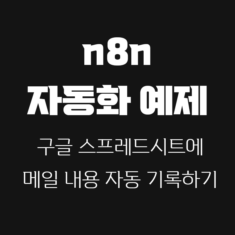 검정색 배경에 n8n 자동화 예제 구글 스프레드시트에 메일 내용 자동 기록하기라고 흰색으로 적힌 썸네일