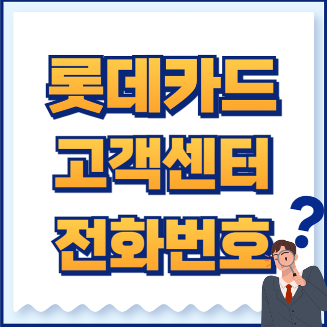 롯데카드 고객센터