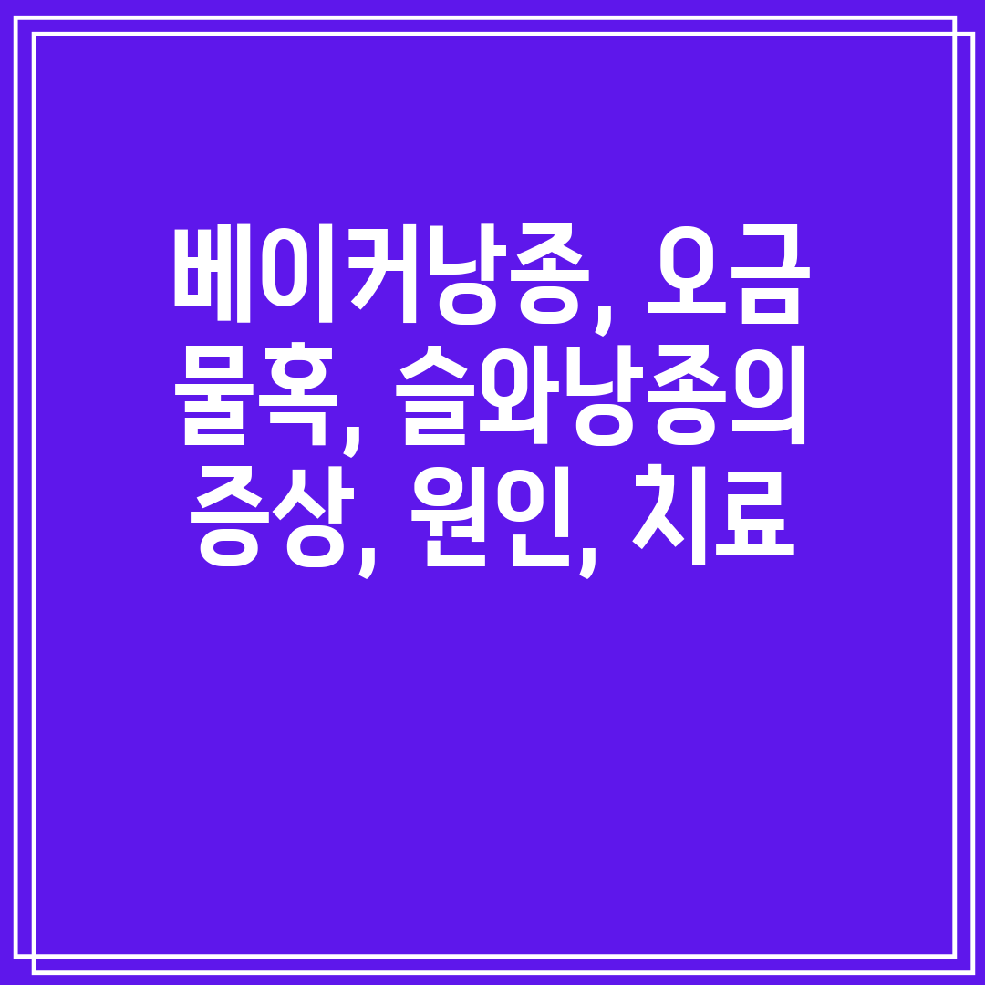 베이커낭종, 오금 물혹, 슬와낭종의 증상, 원인, 치료
