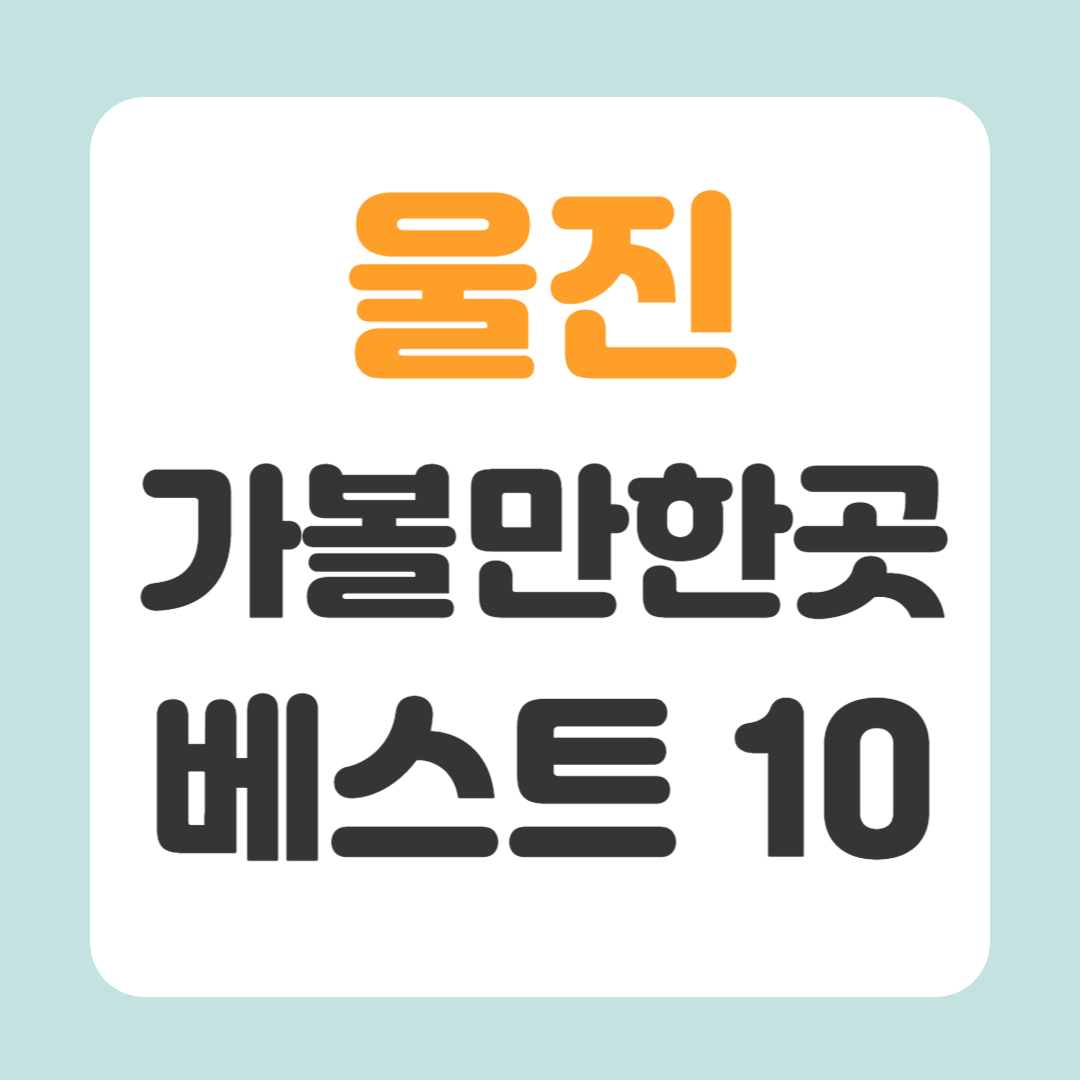 울진 가볼만한곳 베스트10