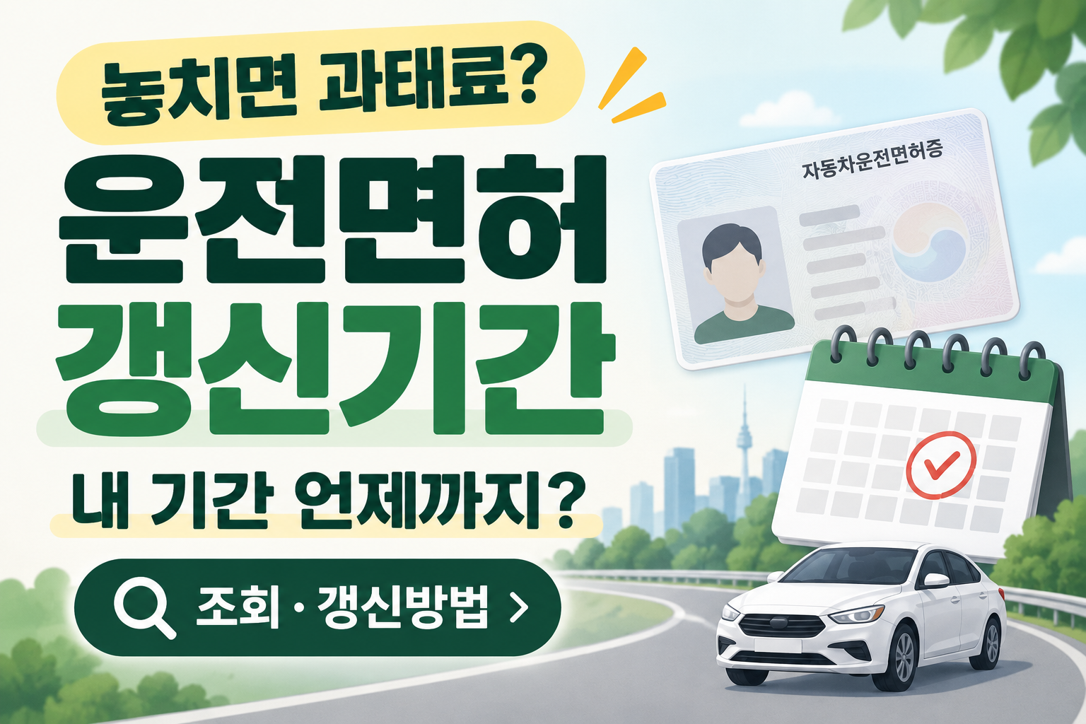 운전면허 갱신기간 조회방법과 적성검사 과태료 면허취소 안내