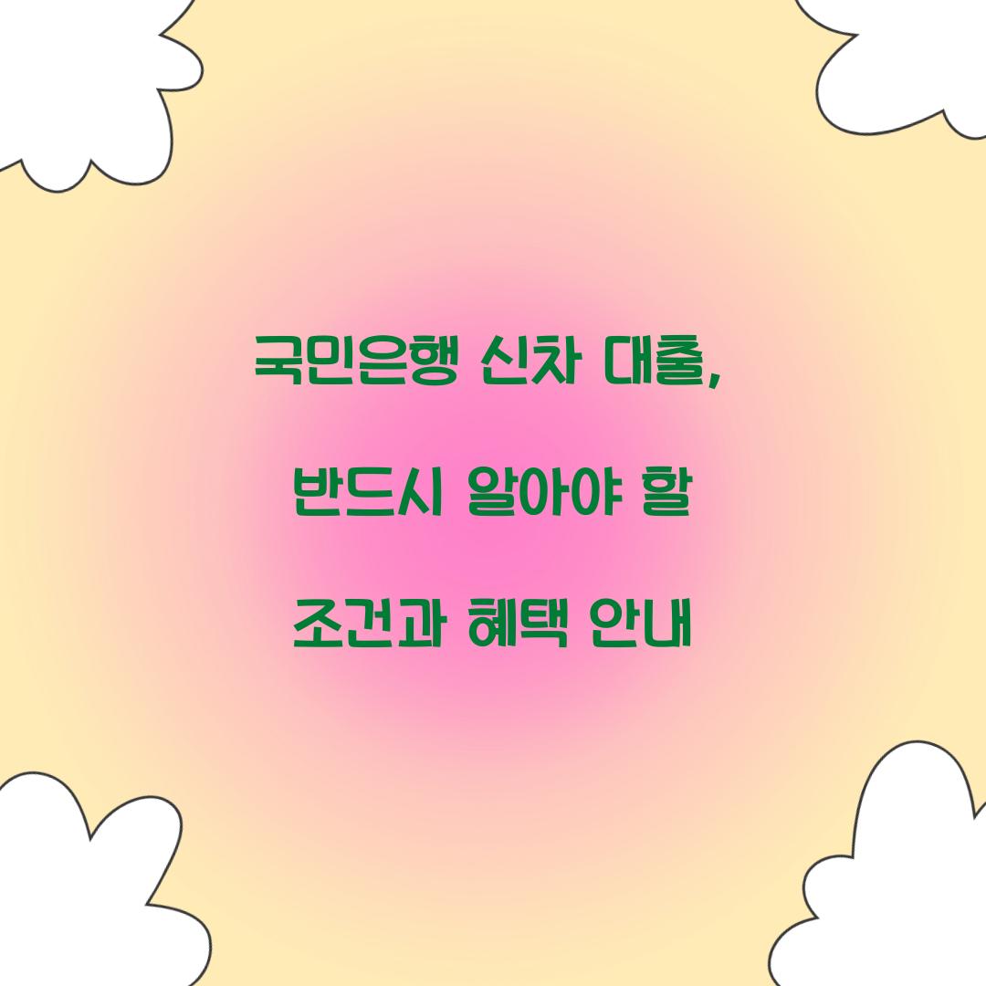 국민은행 신차 대출