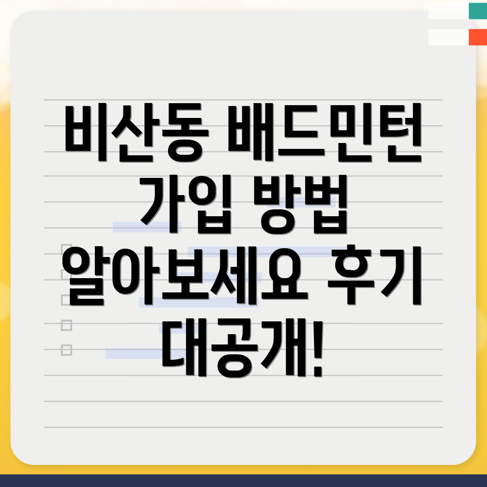 안양 비산동 배드민턴