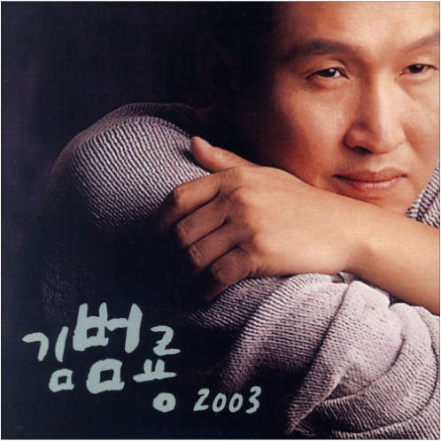 김범룡 나의 소원 앨범 사진