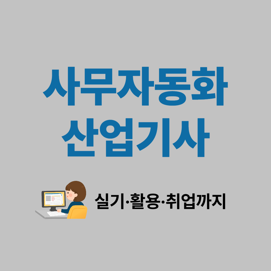 사무자동화 산업기사 자격증 취득법