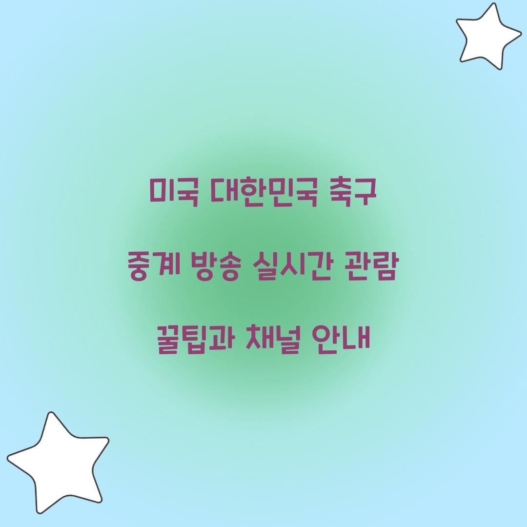 미국 대한민국 축구 중계 방송