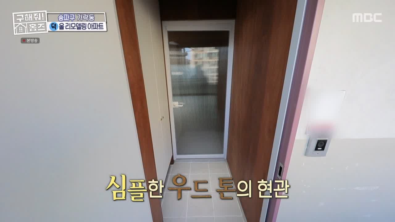 구해줘홈즈 서울시 송파구 가락동 <태어난 김에 송파일주> 매물 가격 및 구조 인테리어 리모델링 최종선택 소개 다시보기