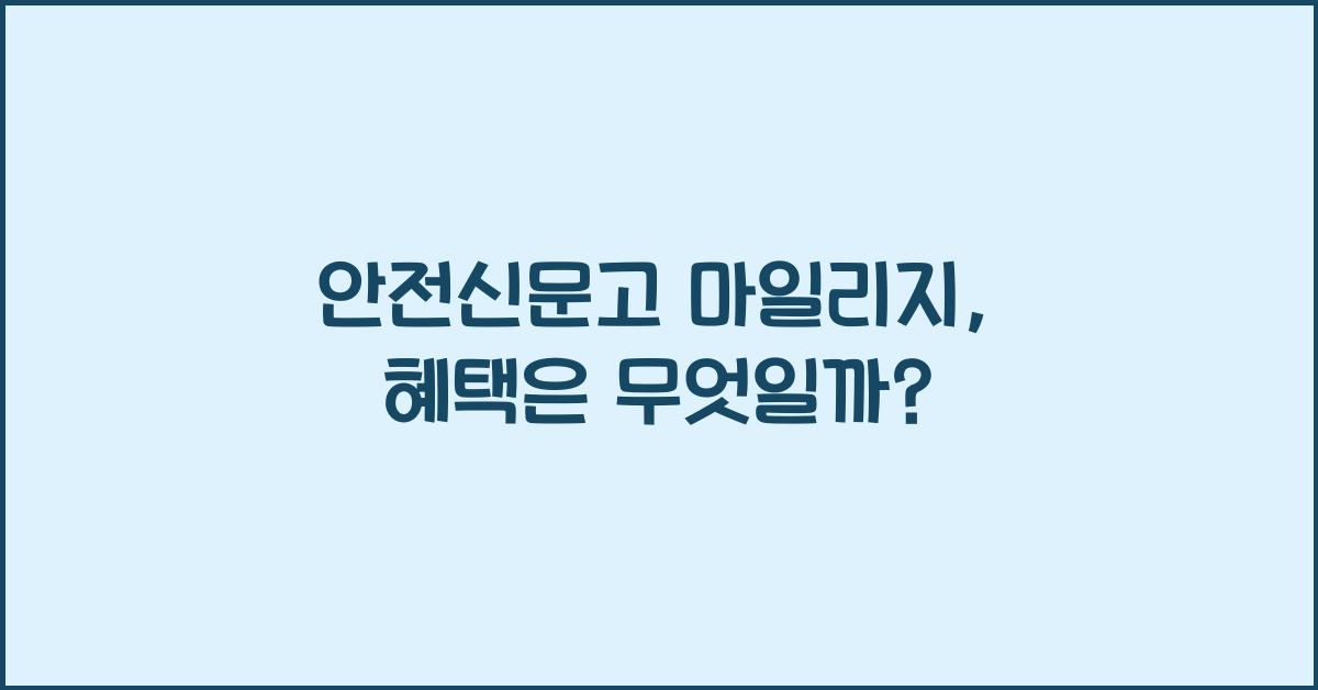 안전신문고 마일리지