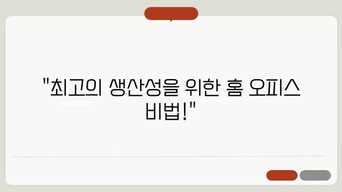 재택근무 생산성 높이는 7가지 전략