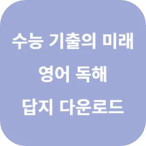 EBS 2025학년도 수능 기출의 미래 영어영역 영어 독해 답지 섬네일