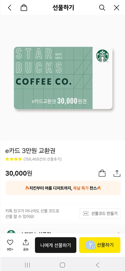 🥉 3위: 스타벅스 상품권 e카드 3만원 교환권 (30,000원)