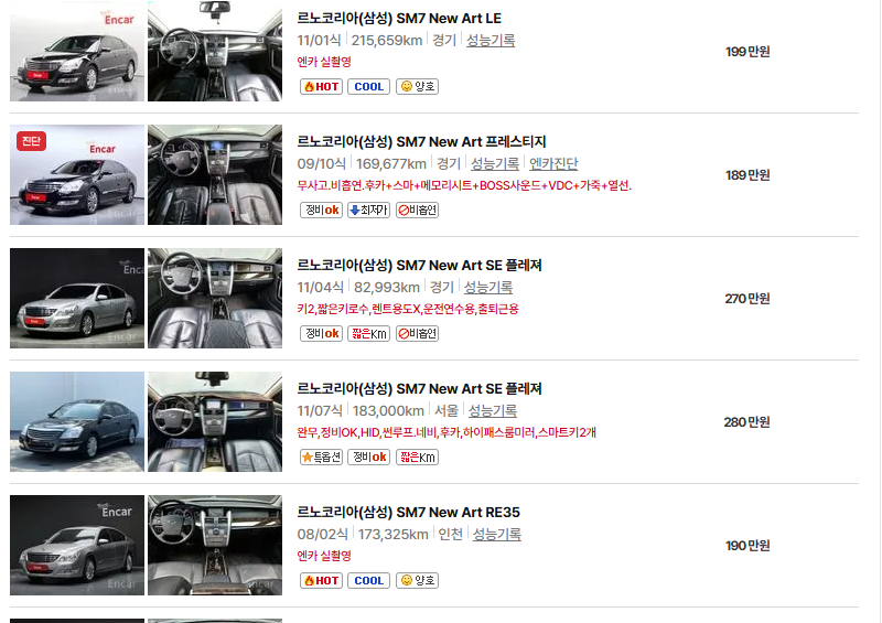 르노코리아 SM7 중고차 가격 시세표 유지비