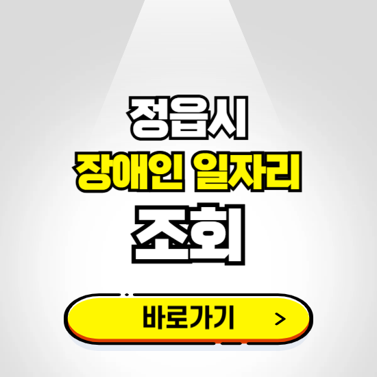 정읍시 장애인 일자리 신청하기 ❘ 취업정보 채용공고 보기