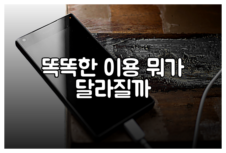 똑똑한 이용 뭐가 달라질까