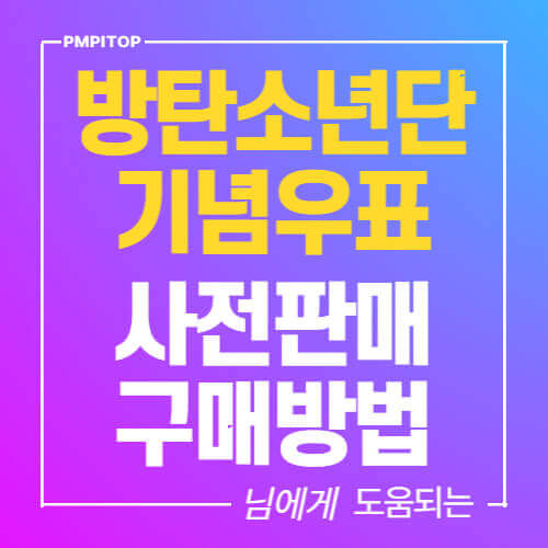 방탄소년단 기념우표 사전판매 구매방법