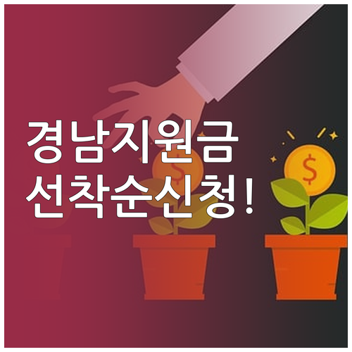 창원 김해 양산 경남 생활지원금 지역..