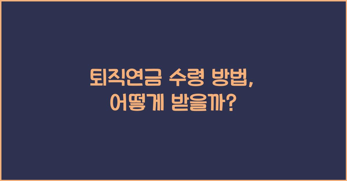 퇴직연금 수령 방법