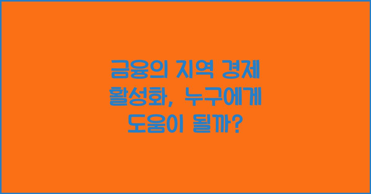 금융의 지역 경제 활성화