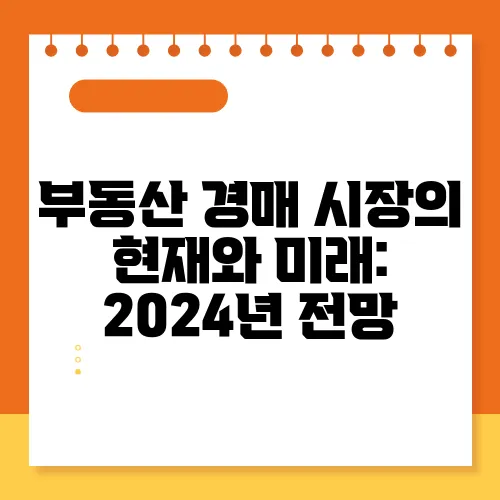 부동산 경매 시장의 현재와 미래: 2024년 전망
