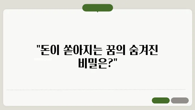 돈을 줍는 꿈