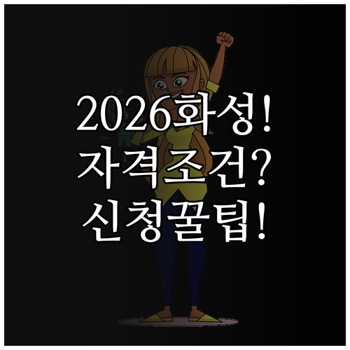 2026 화성시 청년월세지원 총정리 ..