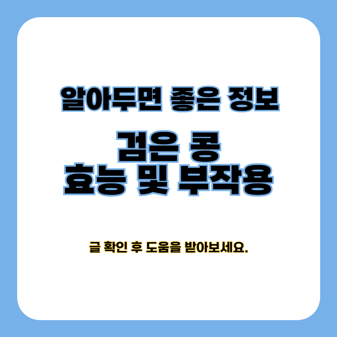 검은 콩 효능 및 부작용